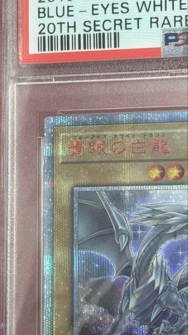 遊戯王 PSA10 青眼の白龍 20th 20CP