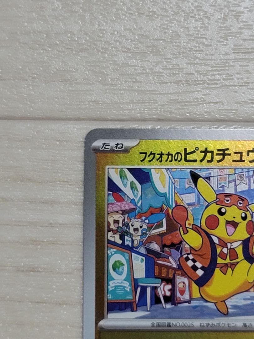 ポケモンセンターフクオカ スペシャルBOX フクオカのピカチュウ PROMO