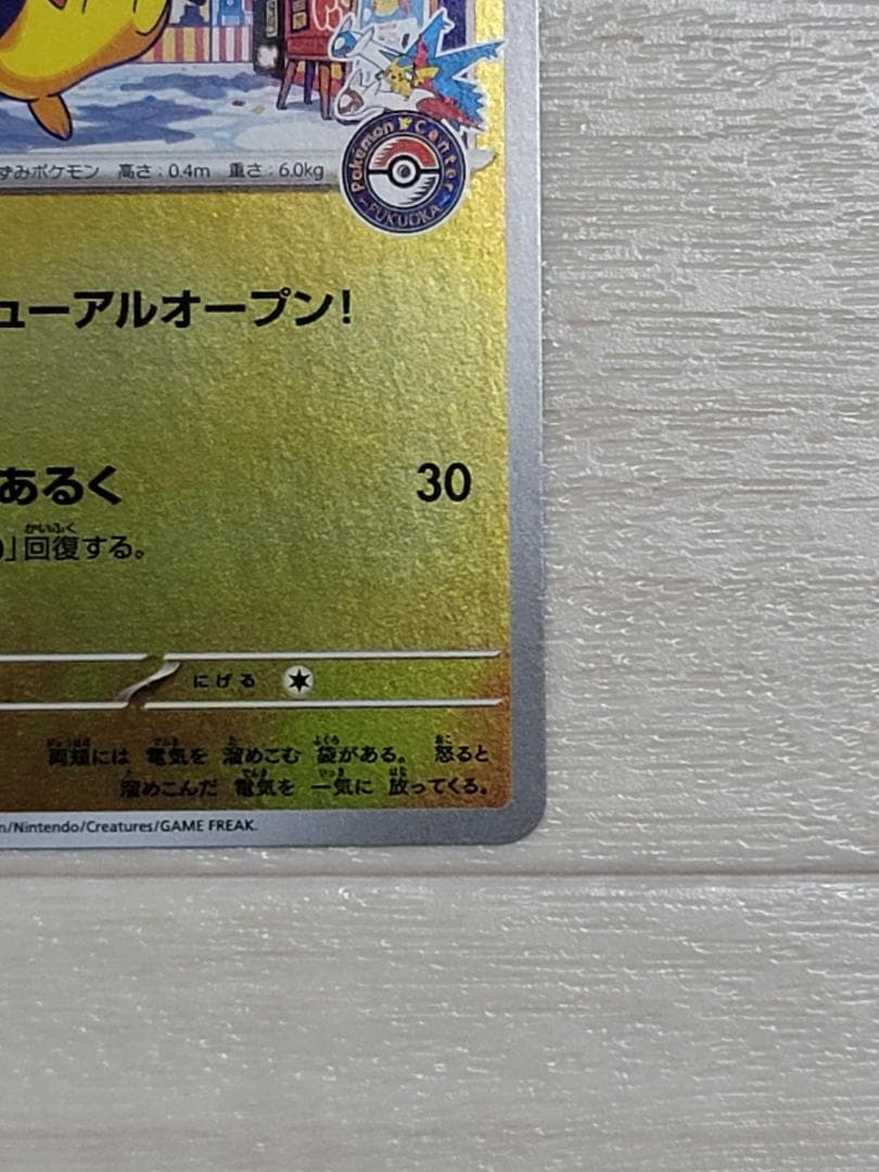 ポケモンセンターフクオカ スペシャルBOX フクオカのピカチュウ PROMO