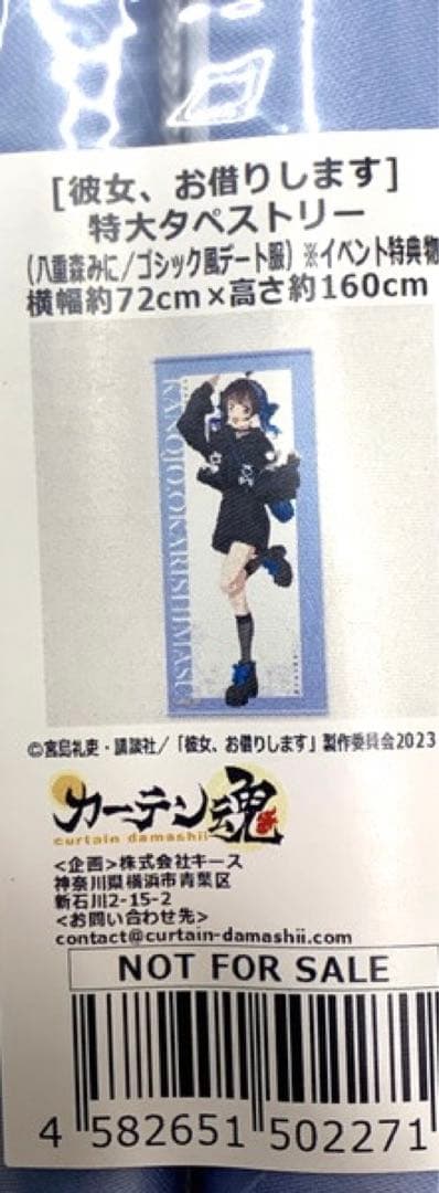 特大タペストリー 八重森みに ゴシック風デート服　彼女、お借りします 当選品