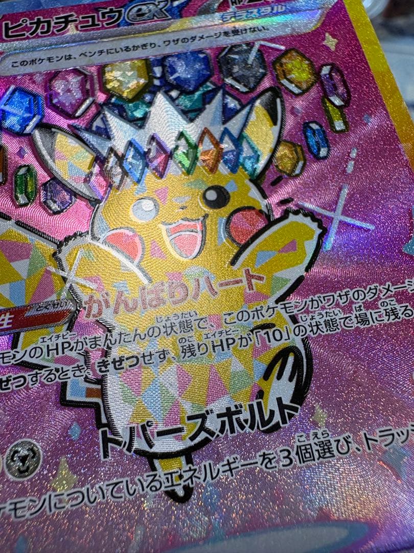 [エラー希少]ピカチュウex 234/193 SAR ホロズレ