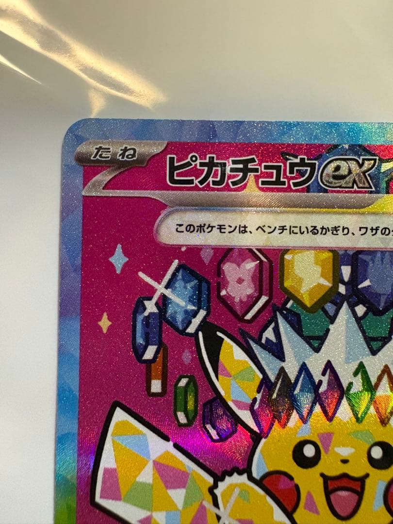 [エラー希少]ピカチュウex 234/193 SAR ホロズレ