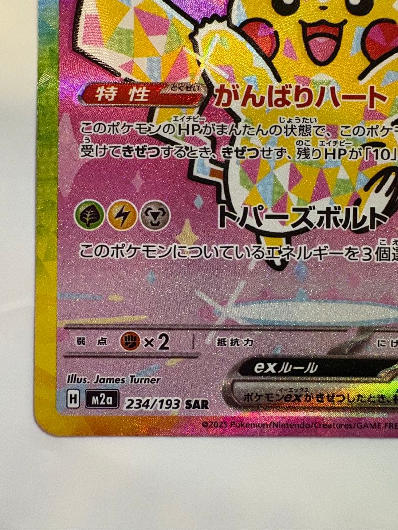 [エラー希少]ピカチュウex 234/193 SAR ホロズレ