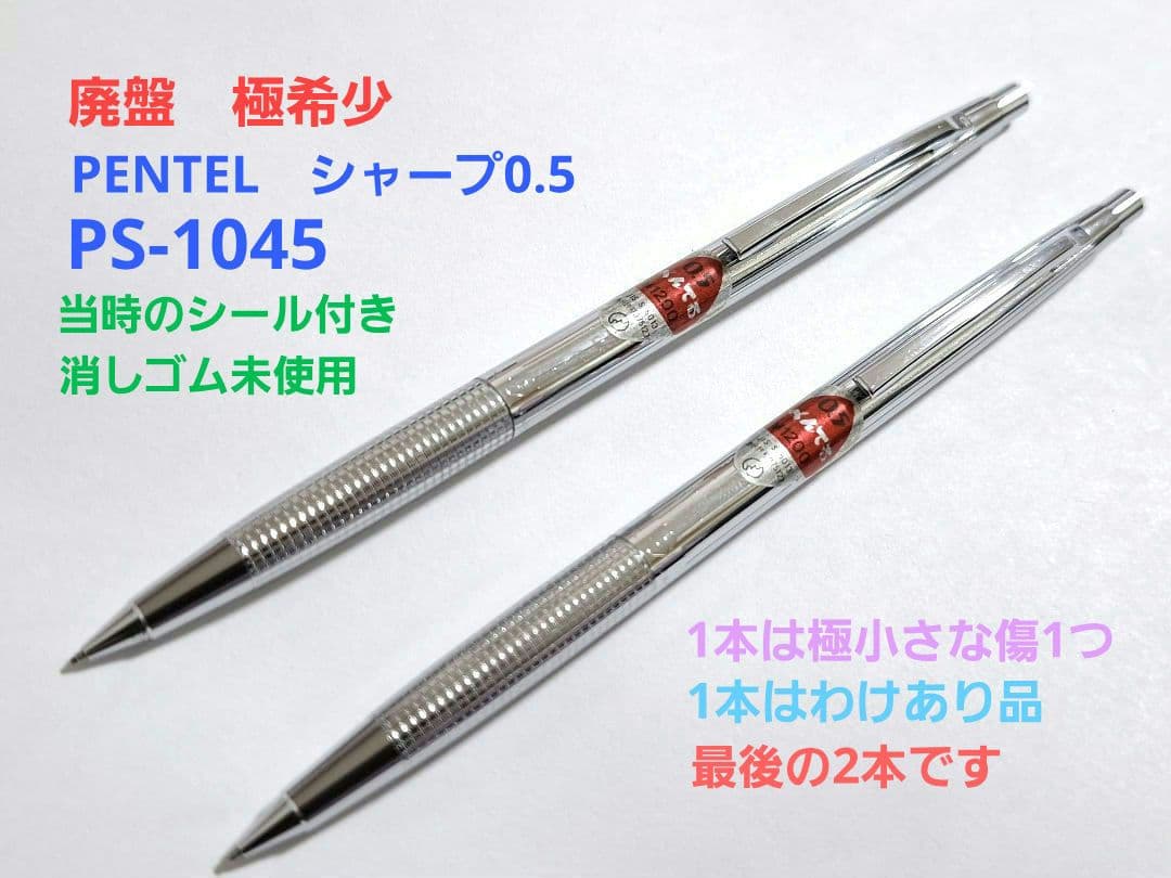 美品　希少　ぺんてる　PENTEL シャープ0.5　PS-1045 1本は訳有り