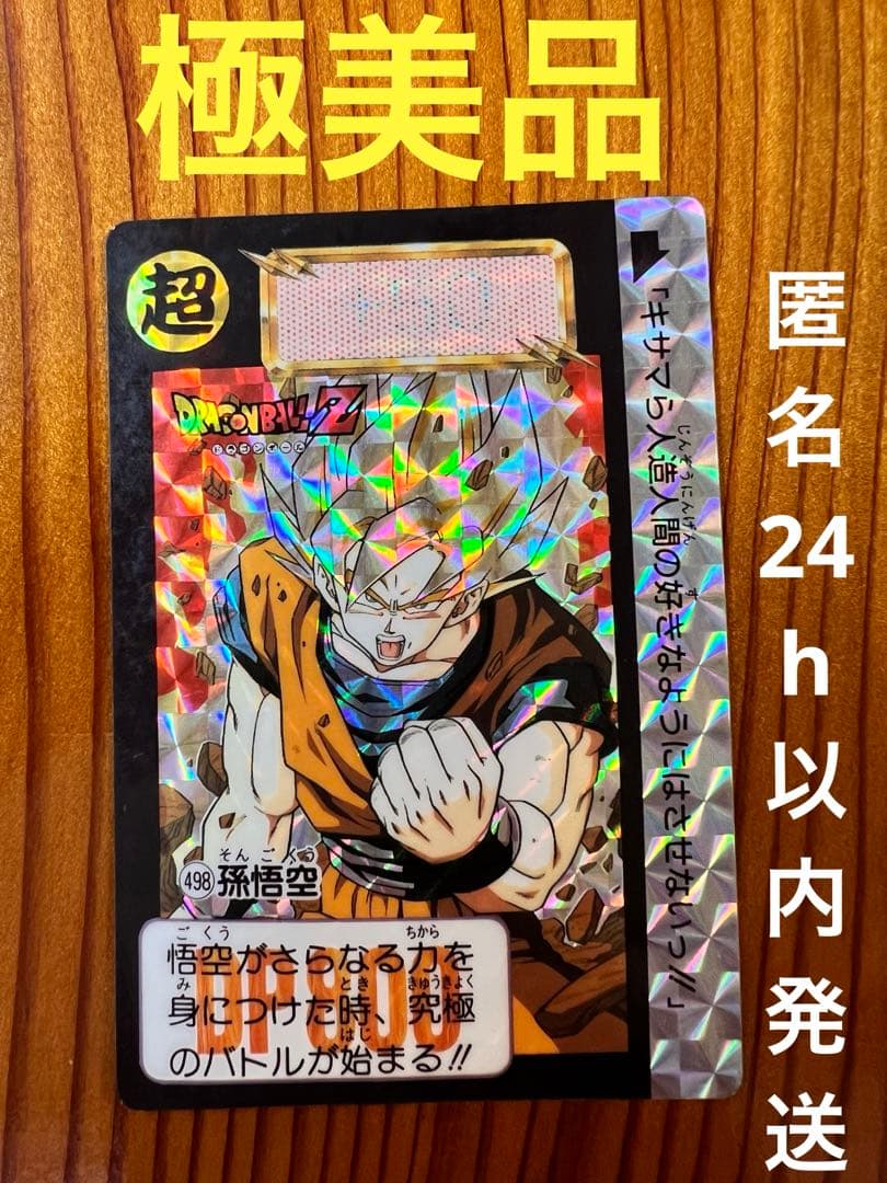 ドラゴンボールZ    カードダス    キラ　498    孫悟空　　極美品