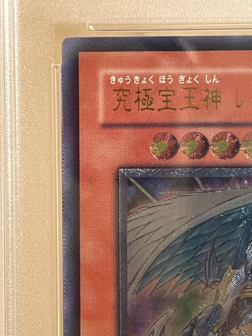 遊戯王　レインボードラゴン　レリーフ　psa10(おまけ付き)