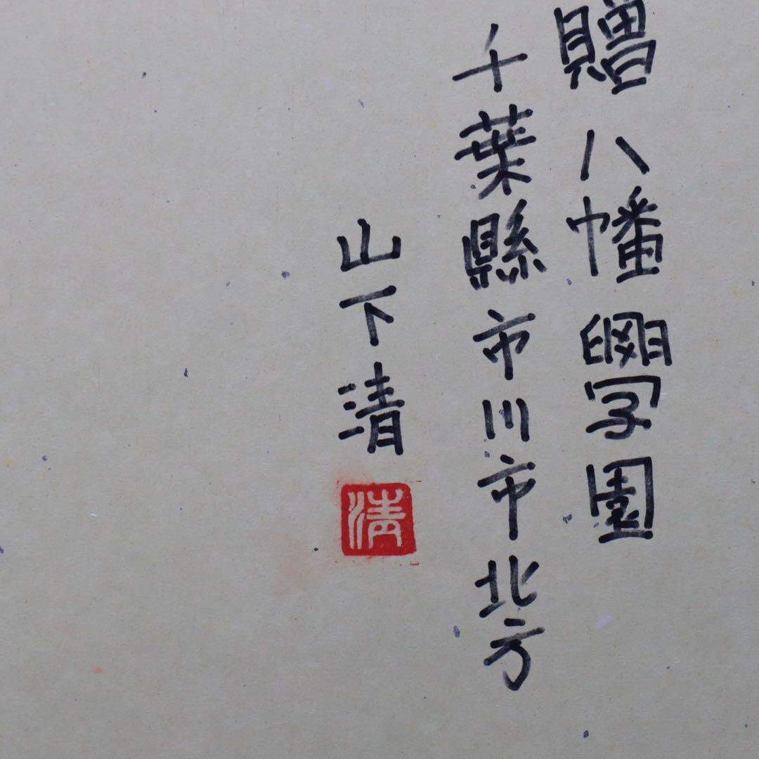 山下清 ペン画 色紙