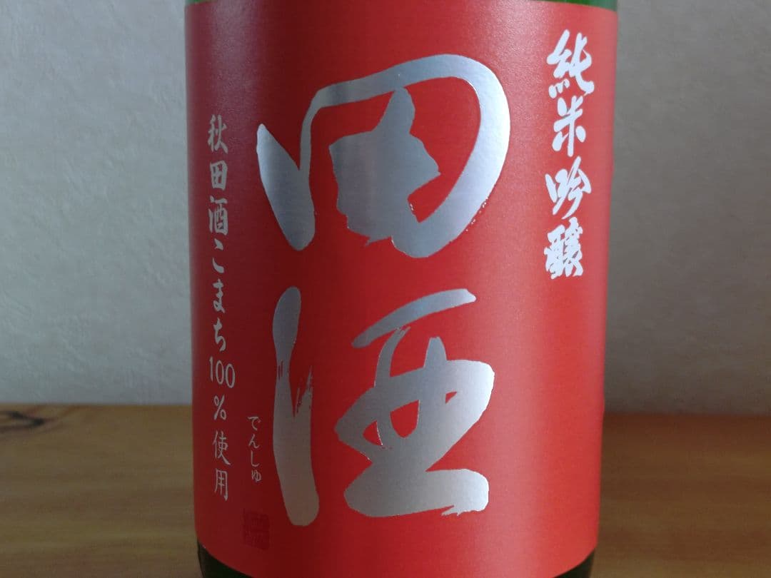 【タイムセール】而今 特別純米＆田酒（特別純米・純米吟醸）