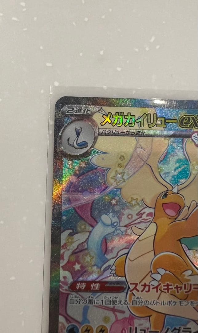 【3枚セット】メガカイリューex SAR1枚 MA2枚