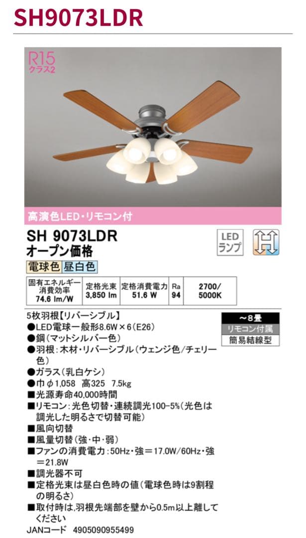 【美品】ODELICオーデリック SH9073LDRシーリングファンLED