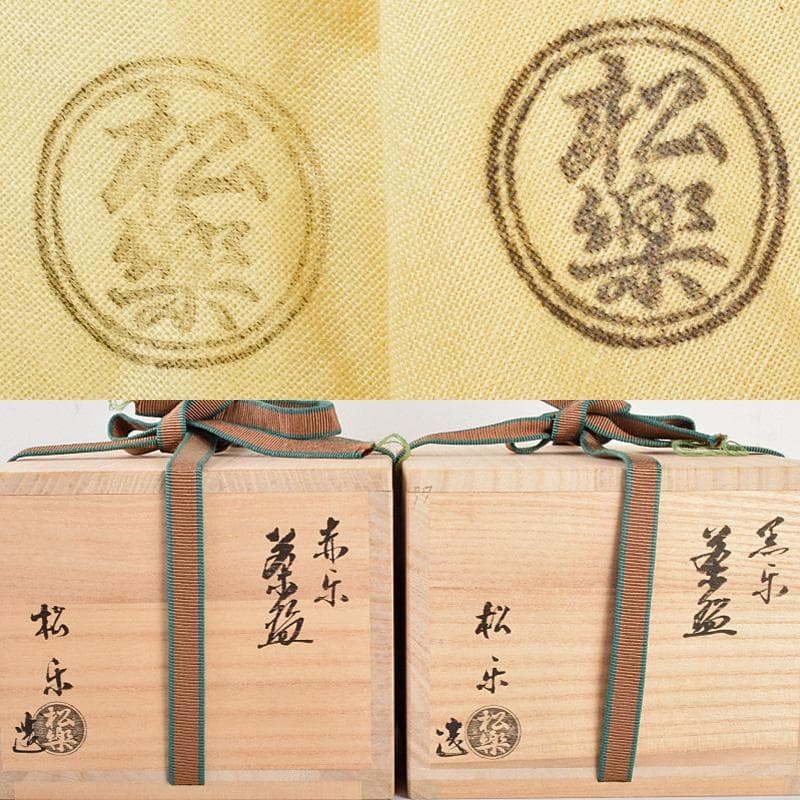 佐々木松楽作　黒楽　赤楽　一双　銘「福寿」前大徳大橋香林極め箱　M　R4996B