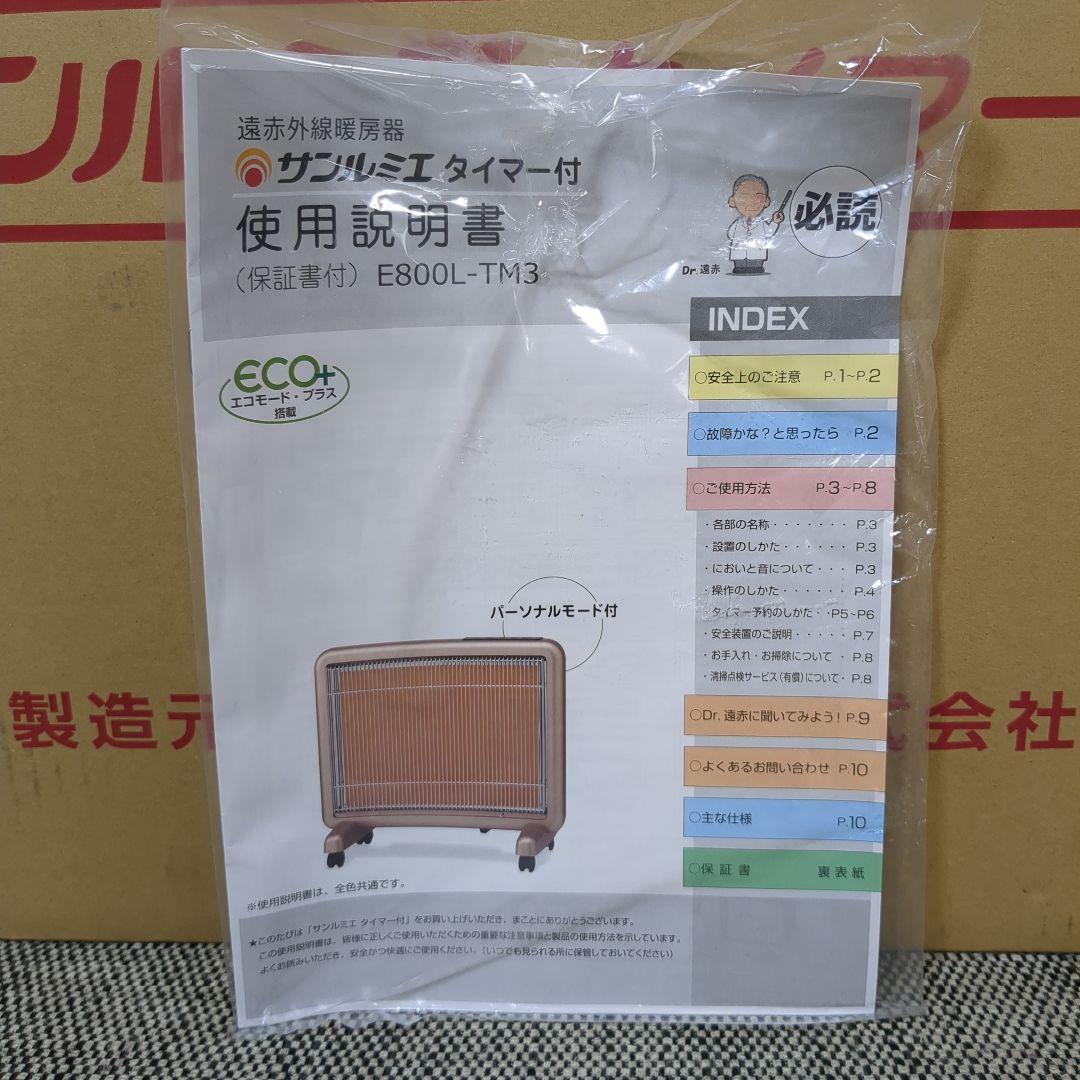 サンルミエ 遠赤外線暖房器 E800L-TM3 パネルヒーター ホワイト