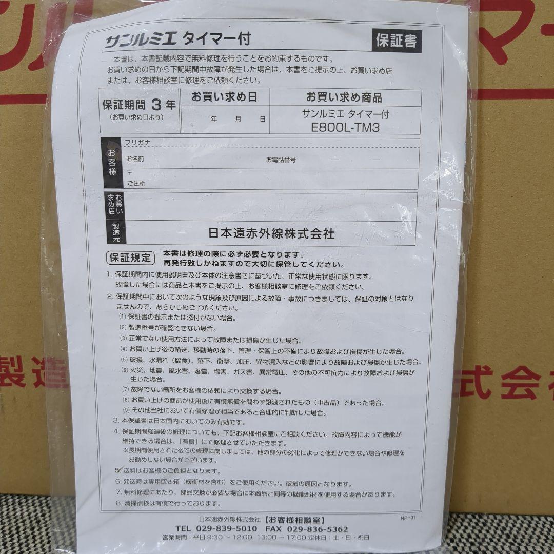 サンルミエ 遠赤外線暖房器 E800L-TM3 パネルヒーター ホワイト