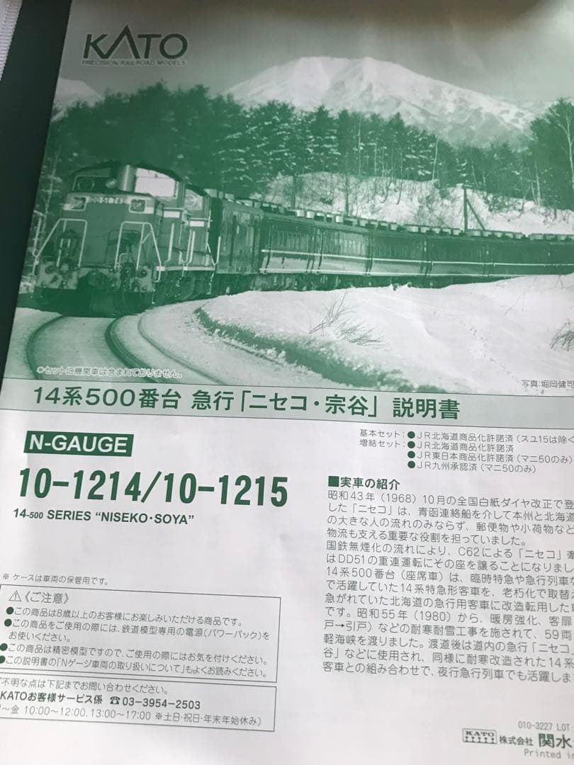 KATO 10-1214・ 1215 14系急行「ニセコ・宗谷・天北」基本・増結