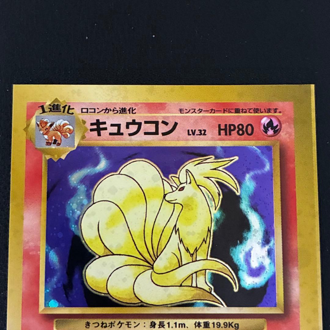 ポケモンカード　キュウコン　スクエアカット　旧裏