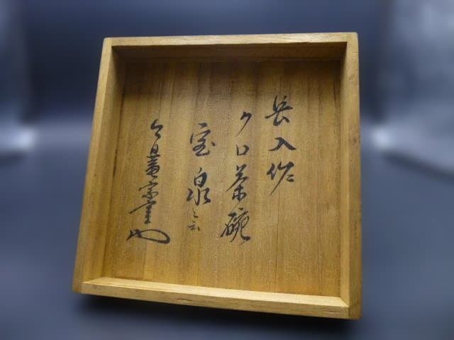 楽吉衛衛門　七代　長入　黒茶碗／銘「宝泉」／裏千家十三代　円能斎極め箱