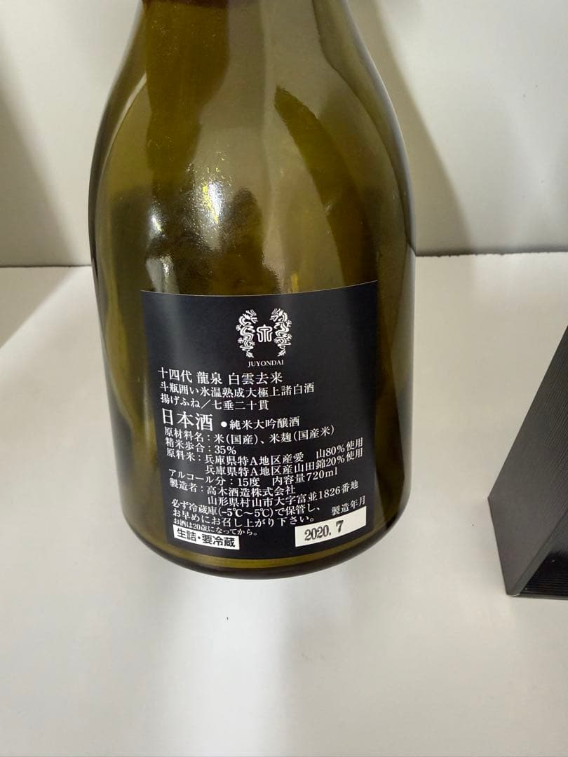 白雲去来　十四代　720ml 専用ボックス入り 空き瓶