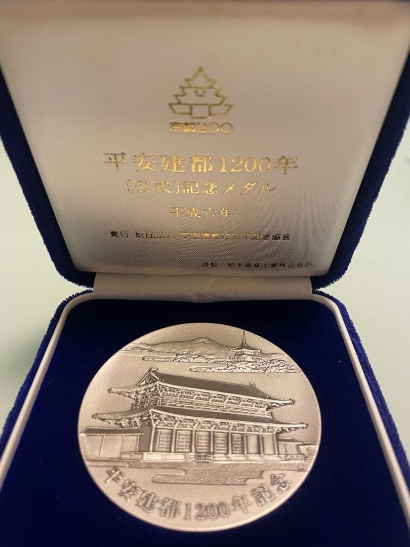 【希少レアモデル】平安建都1200年記念銀メダル