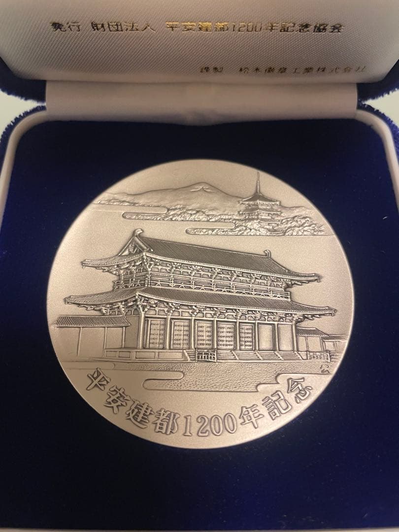 【希少レアモデル】平安建都1200年記念銀メダル
