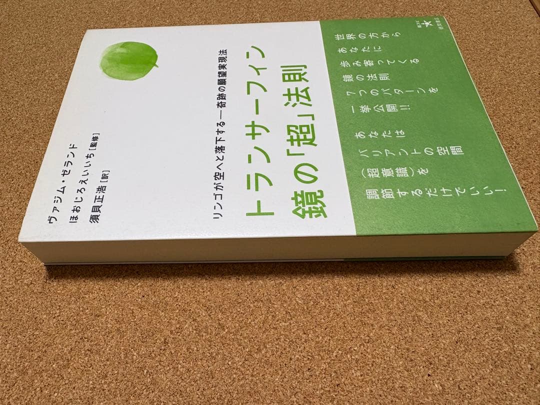 トランサーフィン 鏡の「超」法則