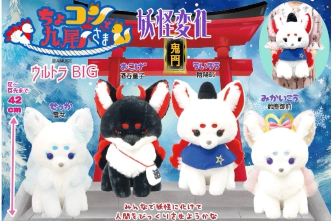 ちょコンと九尾さま妖怪変化ウルトラBIG コンプリート