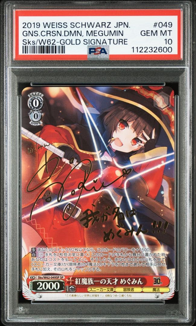 ヴァイスシュヴァルツ めぐみん sp psa10