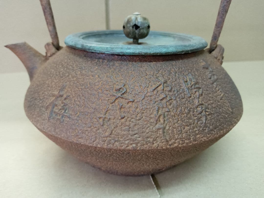 整*屋様 鉄瓶 龍文堂 1248g