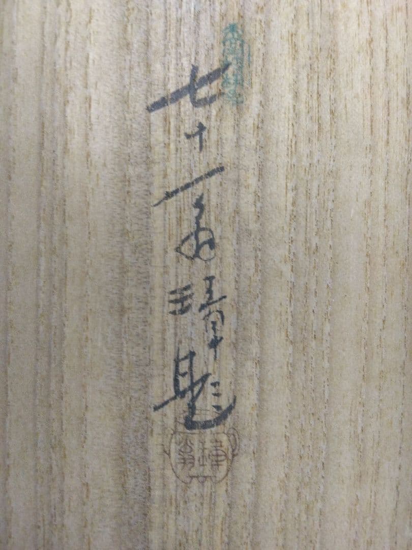 川端玉章　山水図　双福　掛軸　共箱