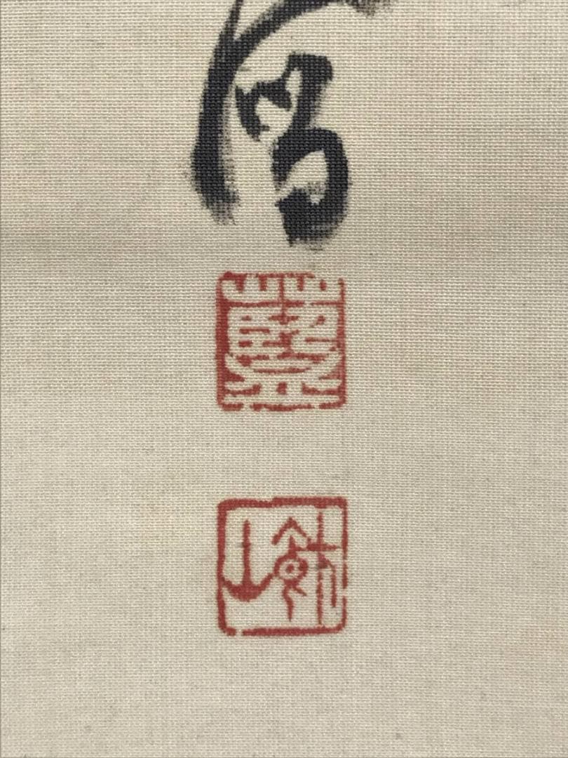 真作/三井飯山/柏寿千年芝齡萬歳/竹図/風月図/山水図/掛軸☆宝船☆AE-417