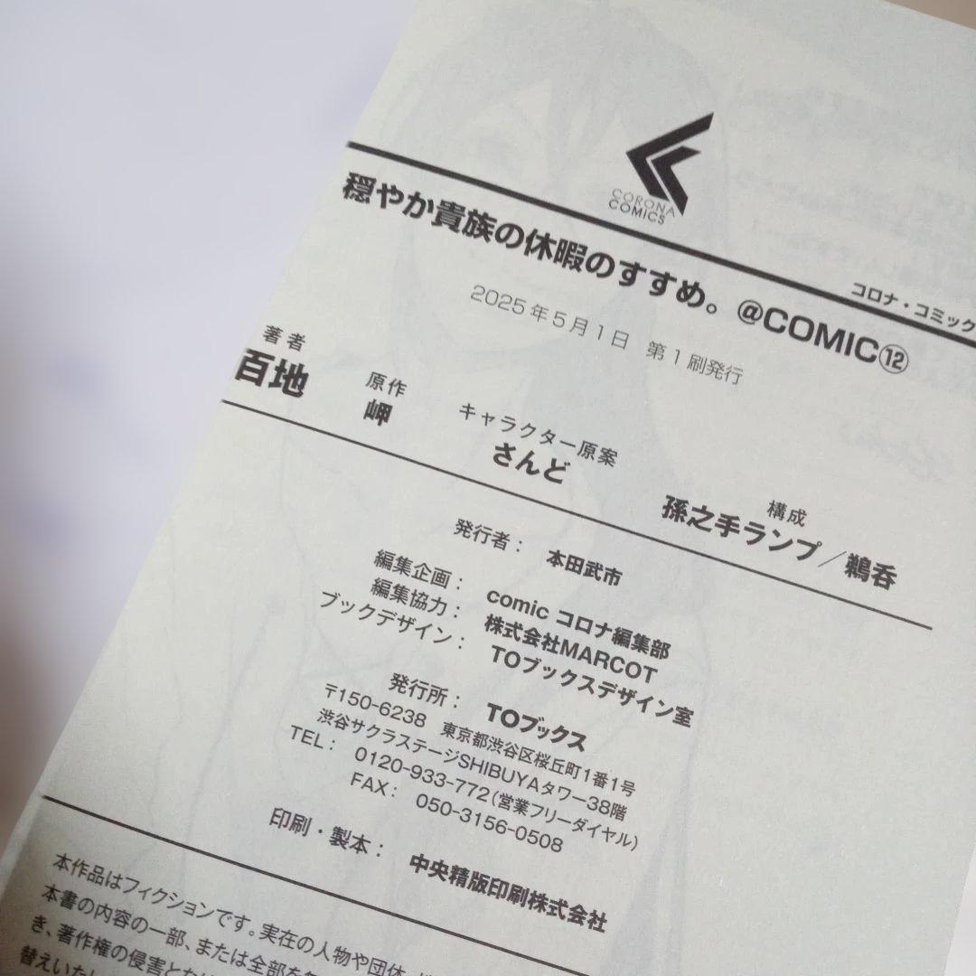 穏やか貴族の休暇のすすめ。@COMIC　1～13巻　中古☆