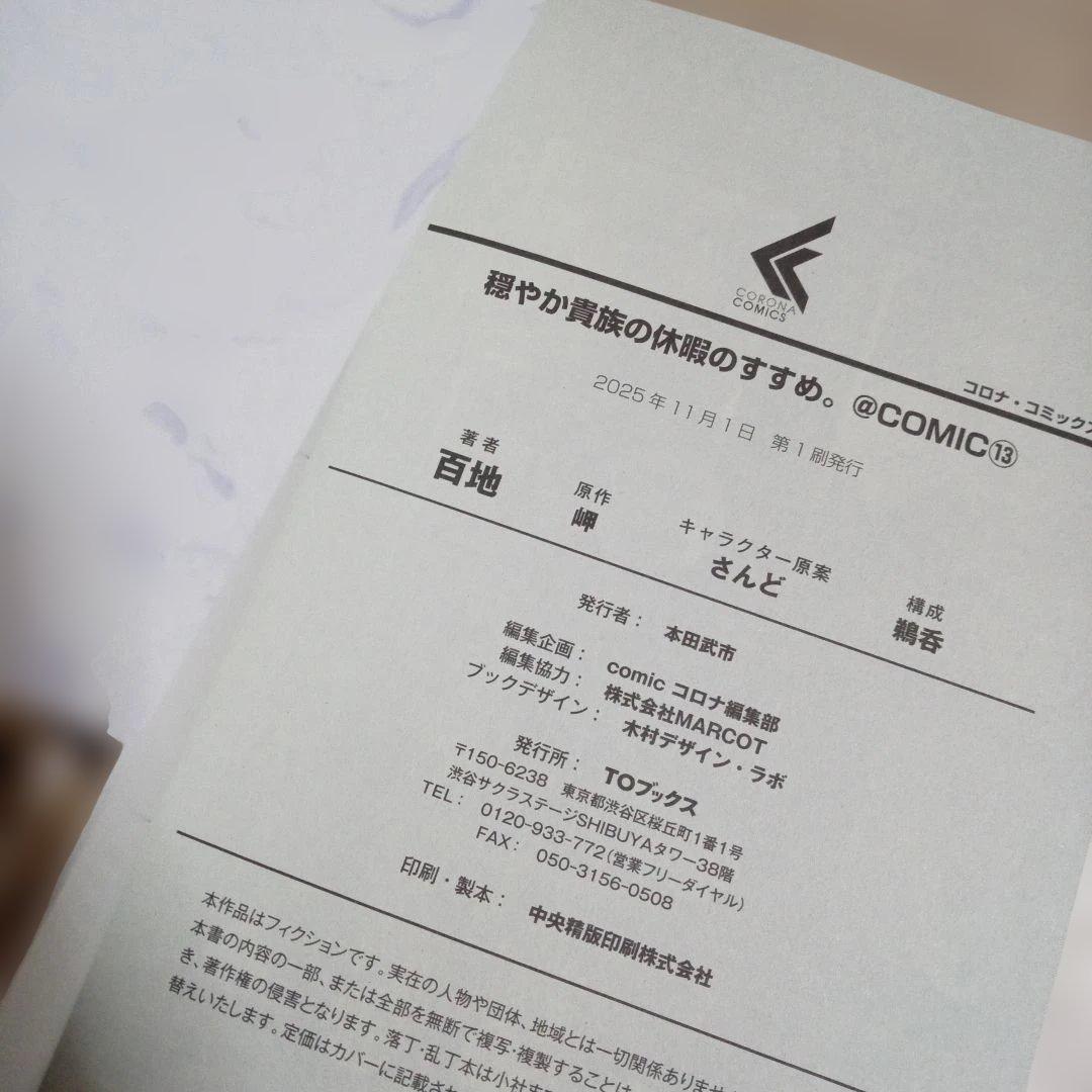 穏やか貴族の休暇のすすめ。@COMIC　1～13巻　中古☆