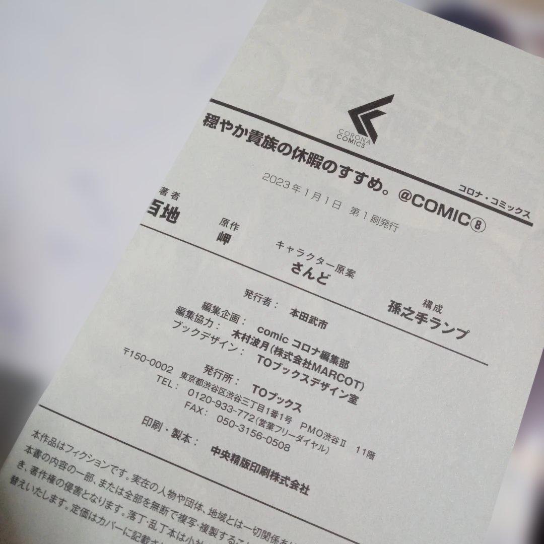 穏やか貴族の休暇のすすめ。@COMIC　1～13巻　中古☆