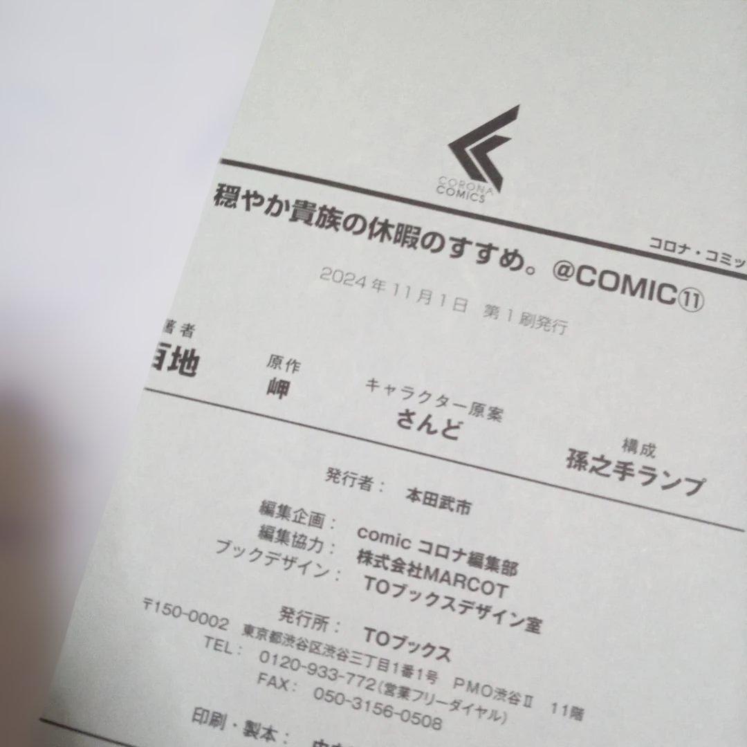 穏やか貴族の休暇のすすめ。@COMIC　1～13巻　中古☆