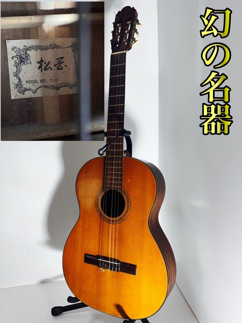 幻の名器 松志？ 松忌？ No.100 アコースティックギター 最高傑作