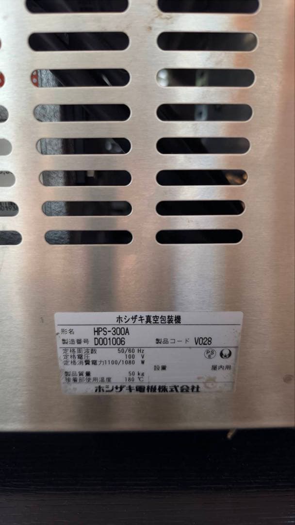 ホシザキ　HOSHIZAKI 真空包装機　HPS-300A