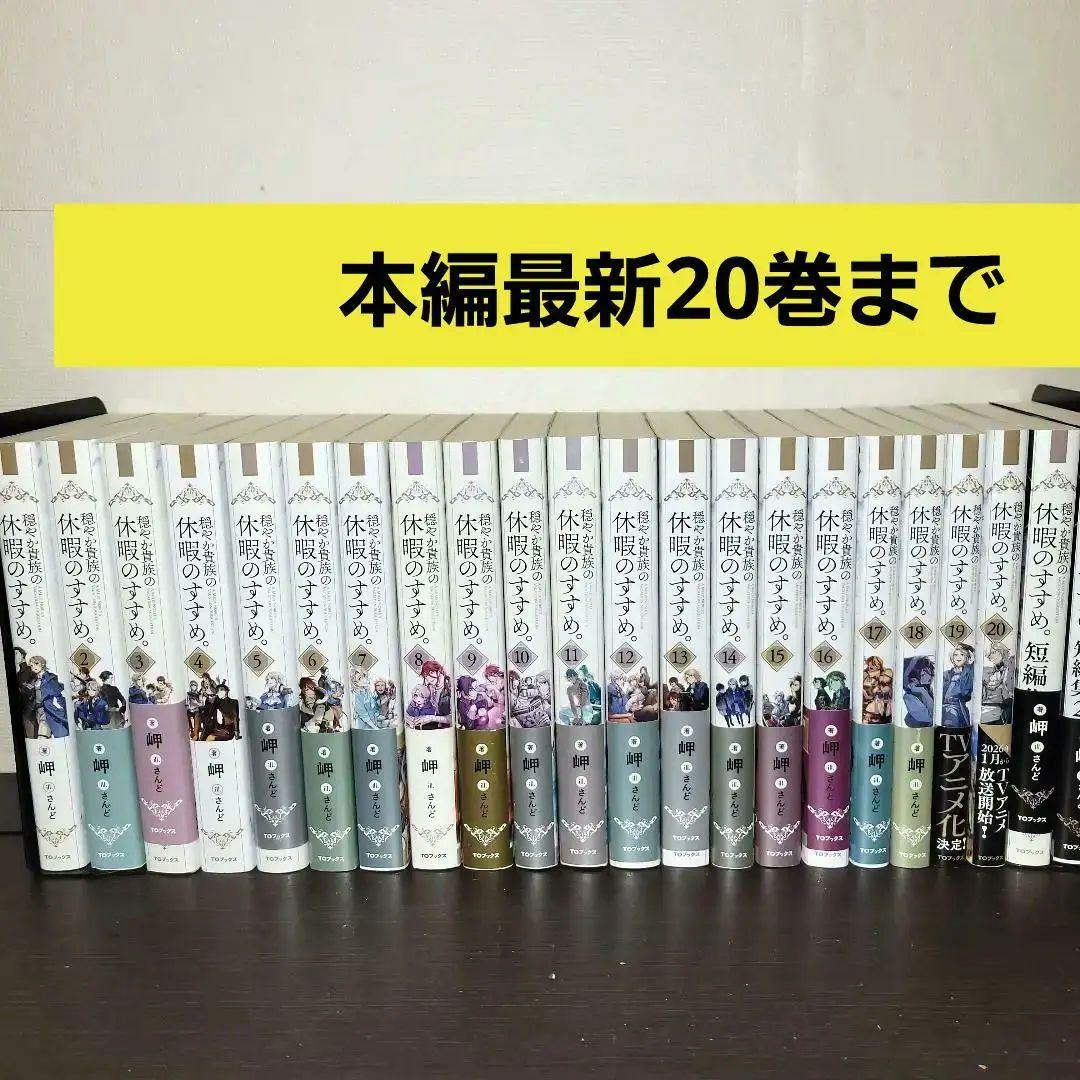 穏やか貴族の休暇のすすめ　小説　全巻セット