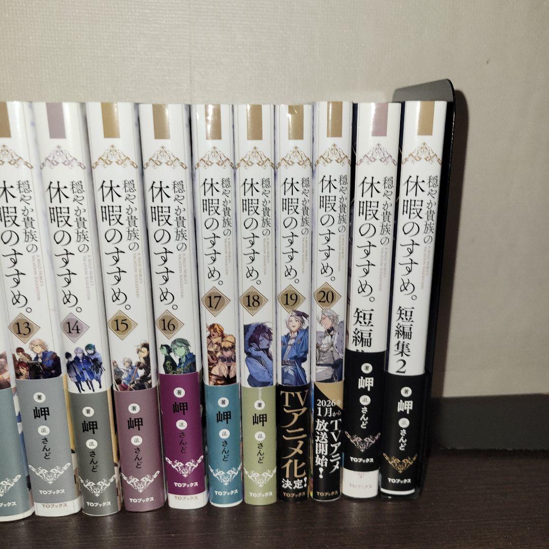 穏やか貴族の休暇のすすめ　小説　全巻セット