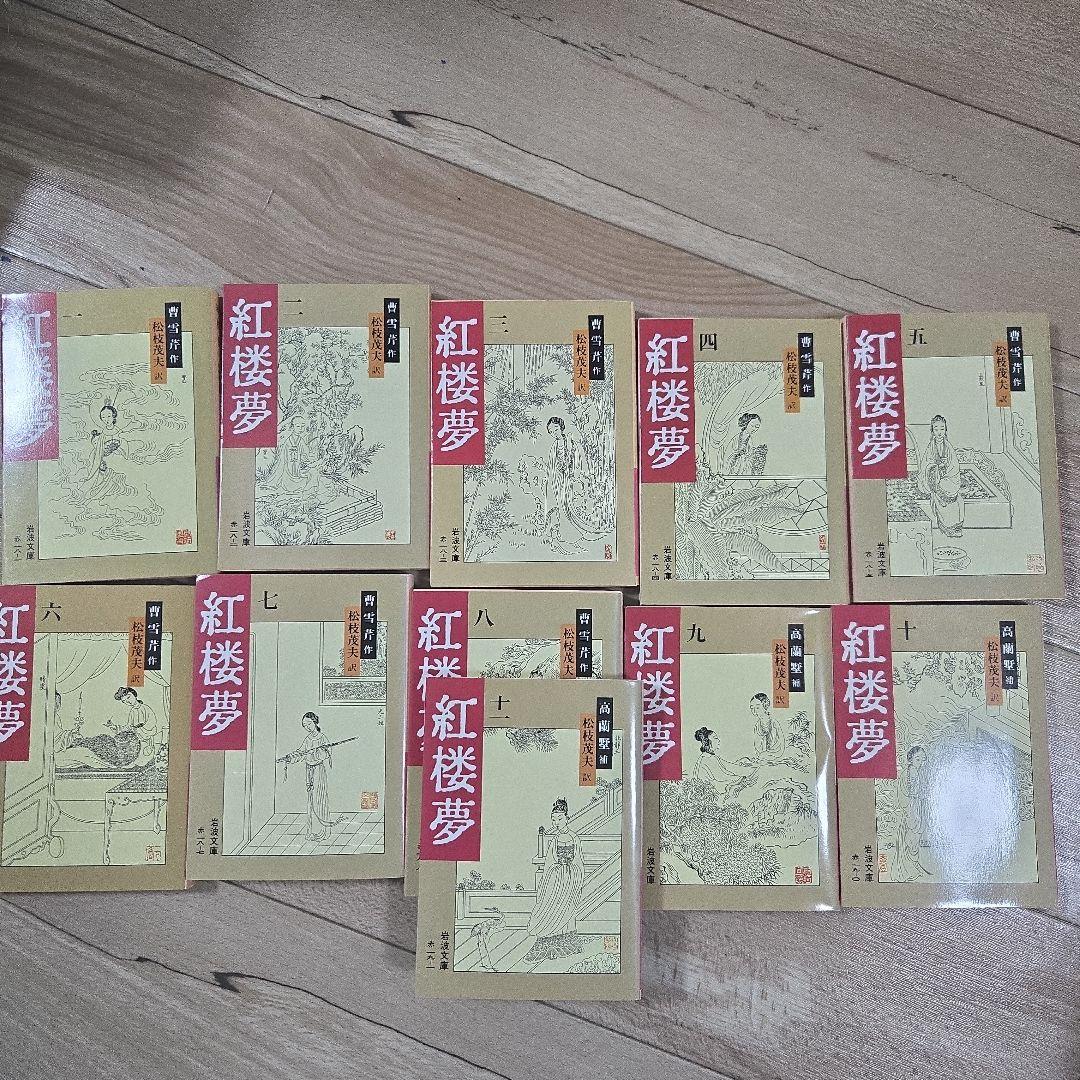 紅楼夢 全11巻 セット