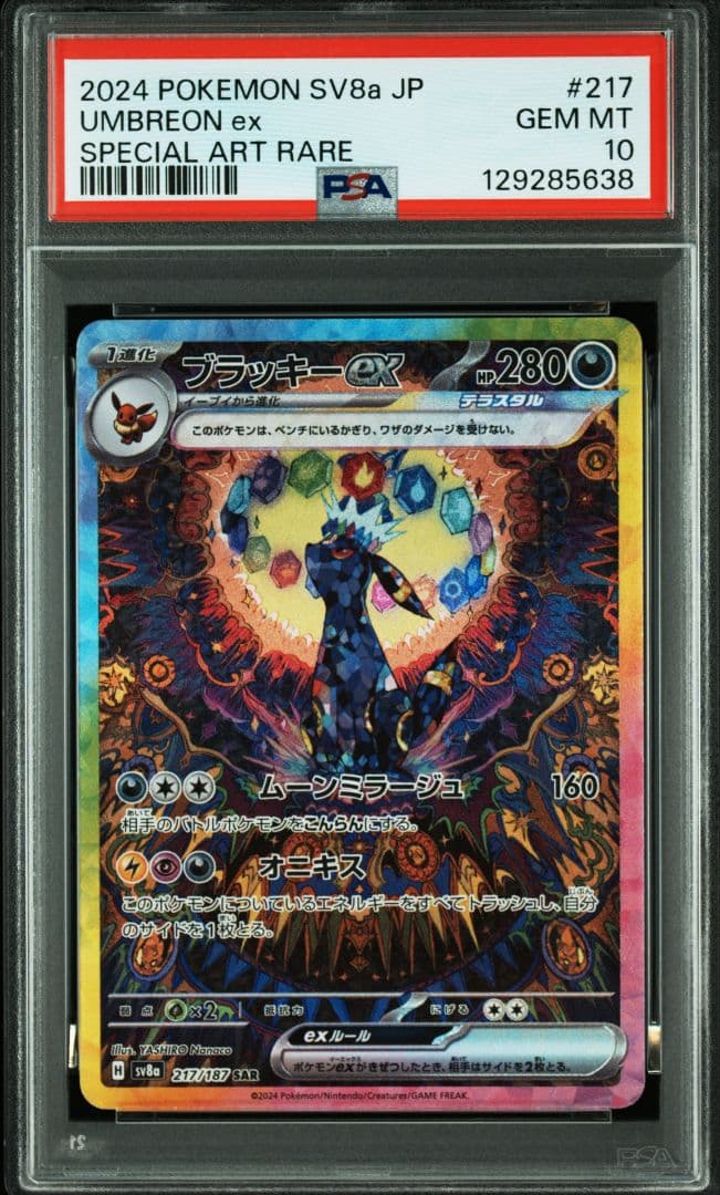 テラフェス　ブラッキーex　SAR　PSA10　ポケカ