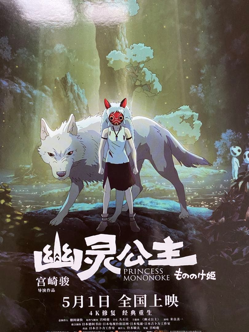 【激レア】ジブリ　もののけ姫　中国版　IMAX ポスター大　宮崎駿　②