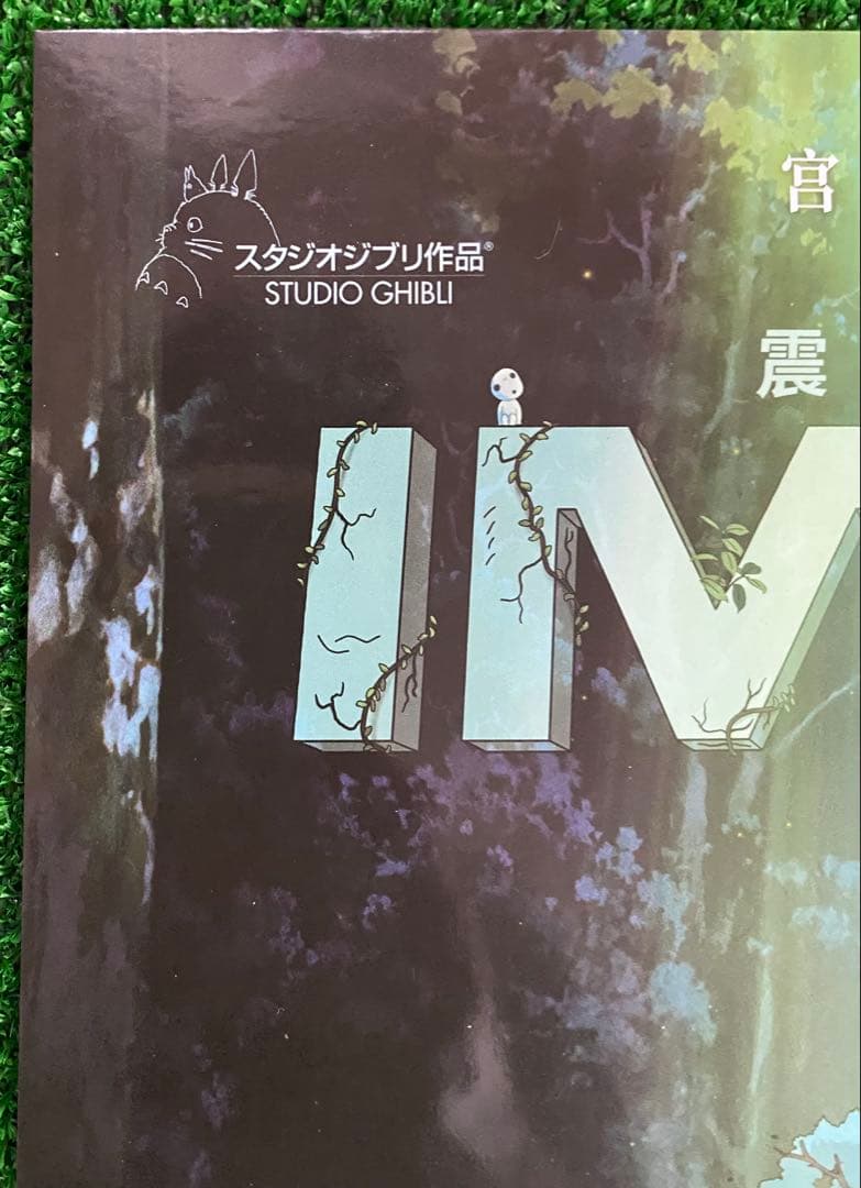 【激レア】ジブリ　もののけ姫　中国版　IMAX ポスター大　宮崎駿　②