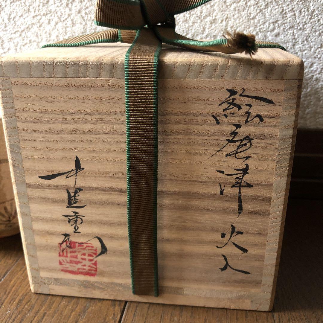 茶道具 絵唐津火入　中里重利