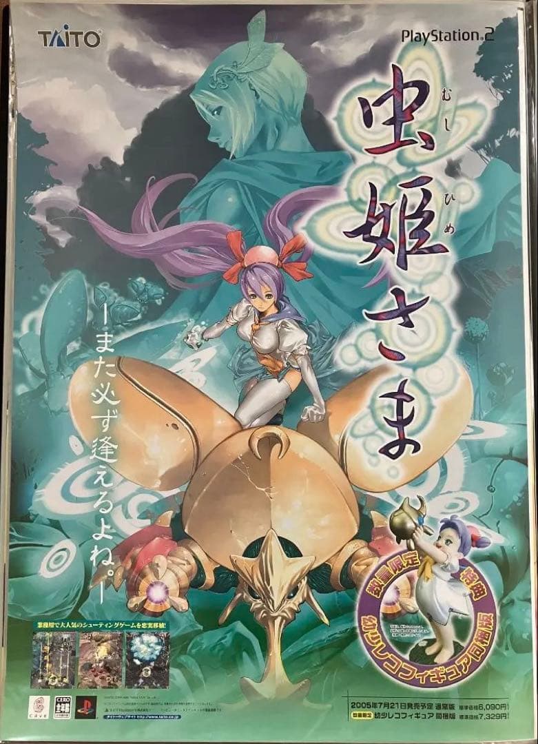 希少　店頭用　虫姫さま　ケイブ　CAVE　販促ポスター　PS2