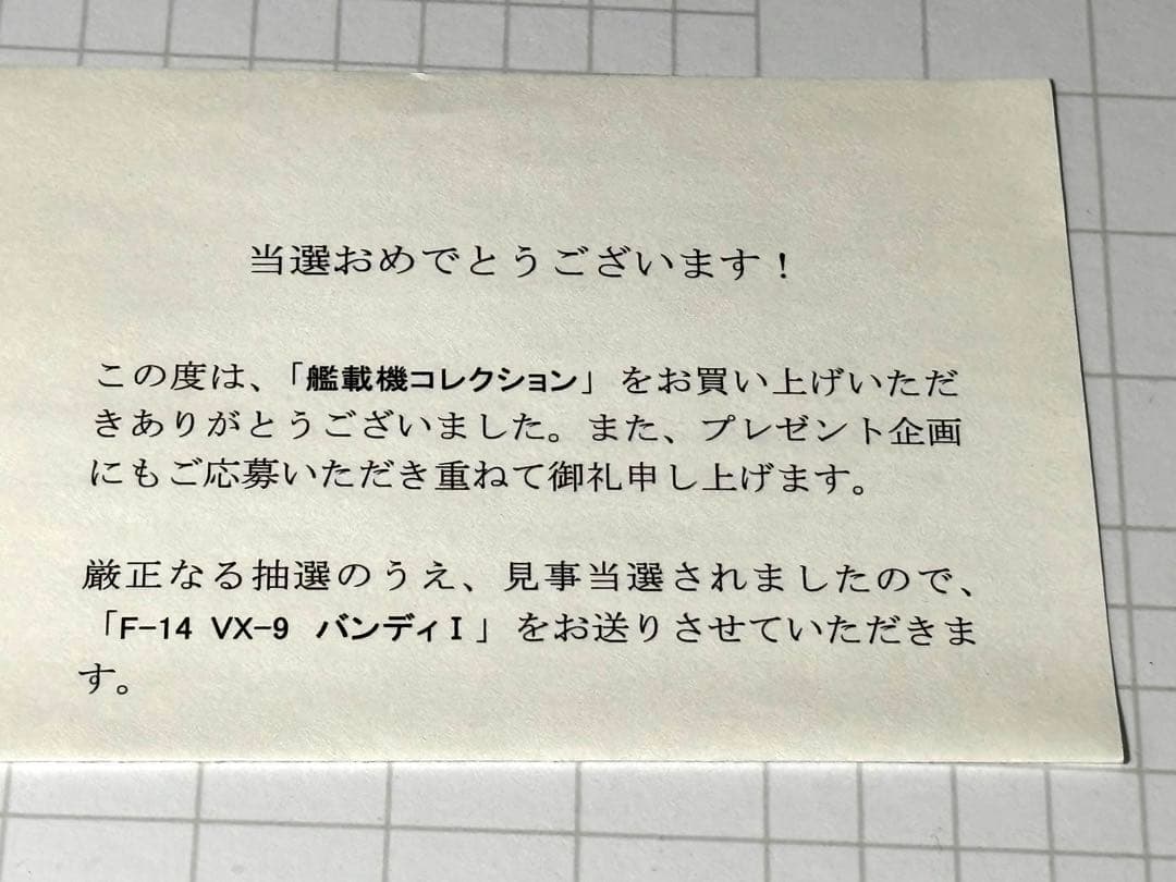 1/144 エフトイズ　艦載機コレクション　F-14 当選品　VX-9