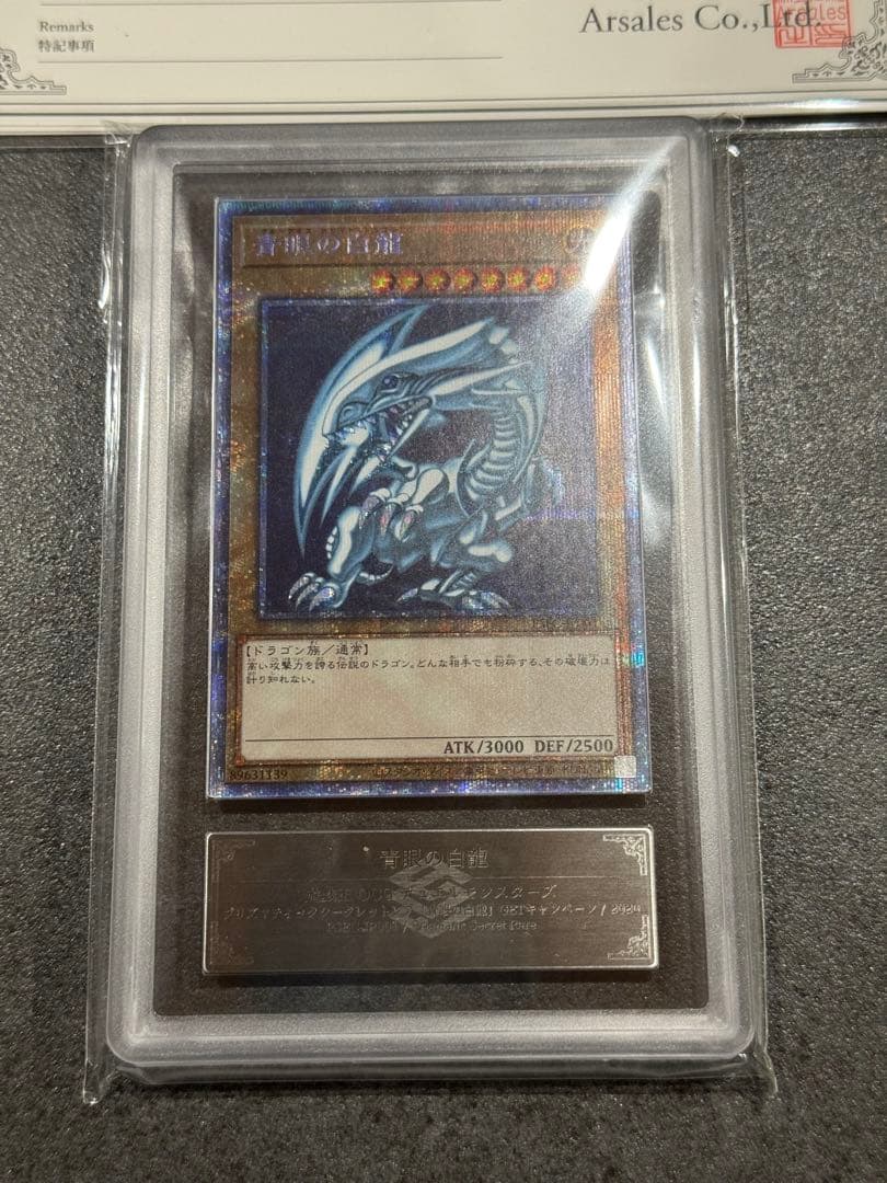 【ARS10+】完美品　青眼の白龍　プリズマ　世界11枚