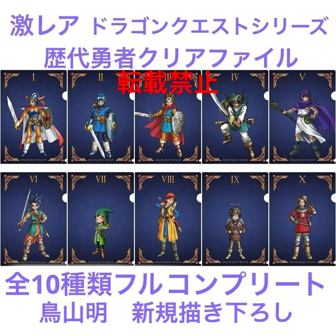 【希少】ドラゴンクエスト 新規描き下ろし 歴代勇者集結 クリアファイル 鳥山明