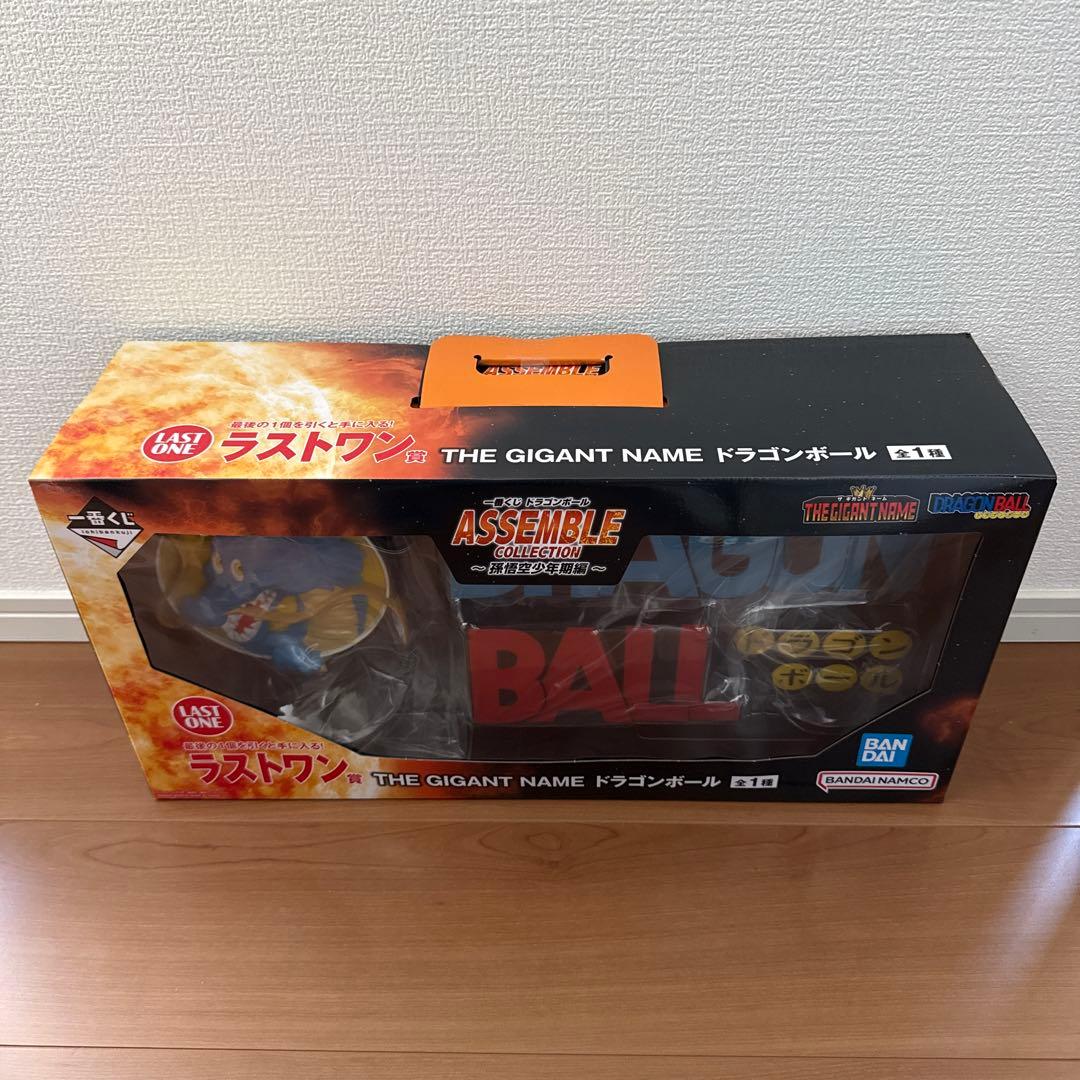 ②一番くじ　アッセンブルコレクション　ラストワン賞　ギガントネームドラゴンボール
