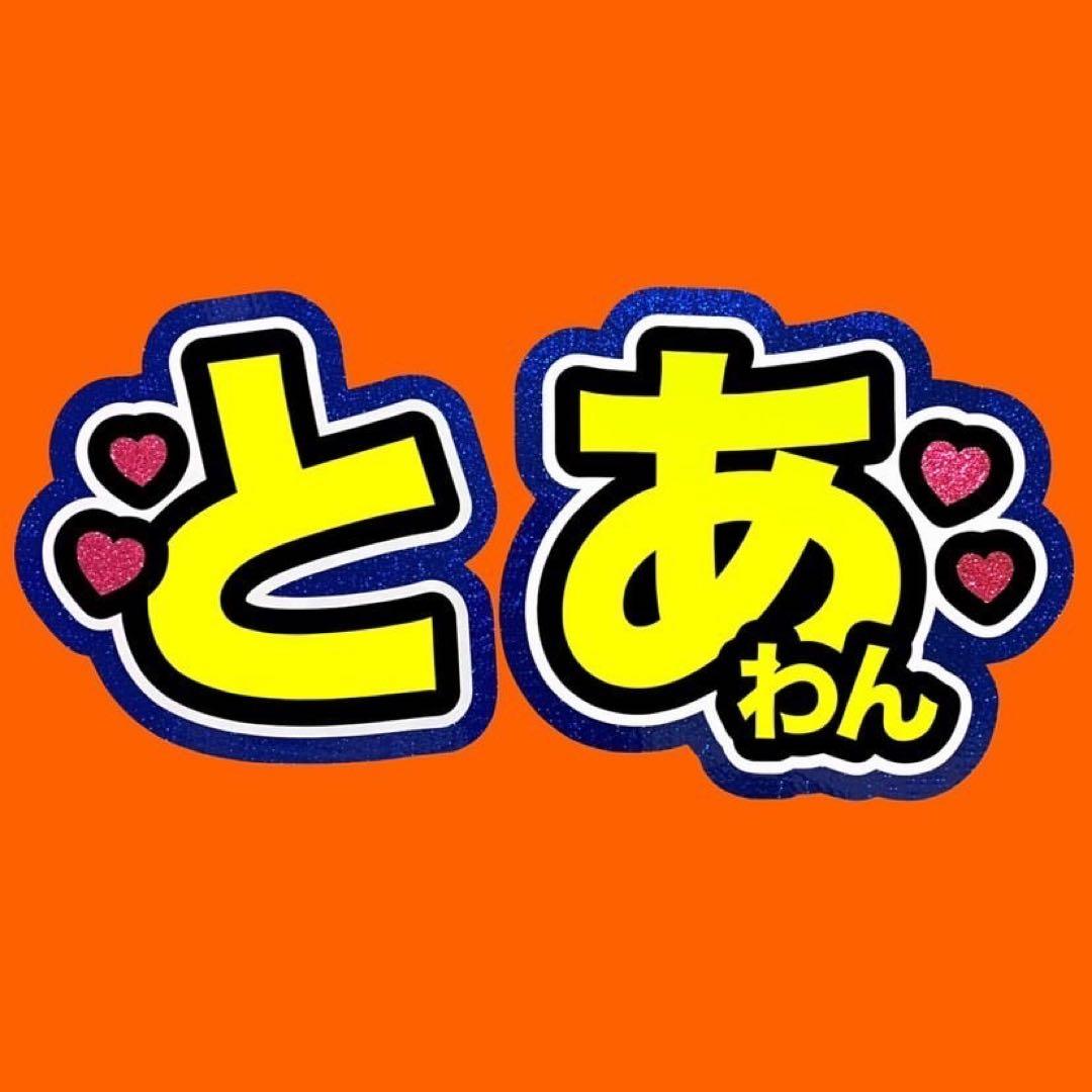 既製品団扇文字　〜5/20必着　大輝