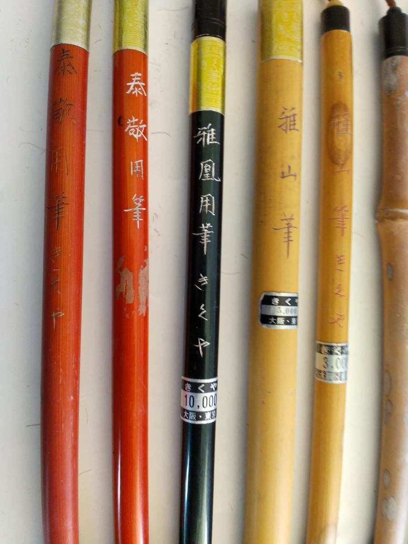 高級書道筆 10本 筆 書道用具 書 書道 セットです②