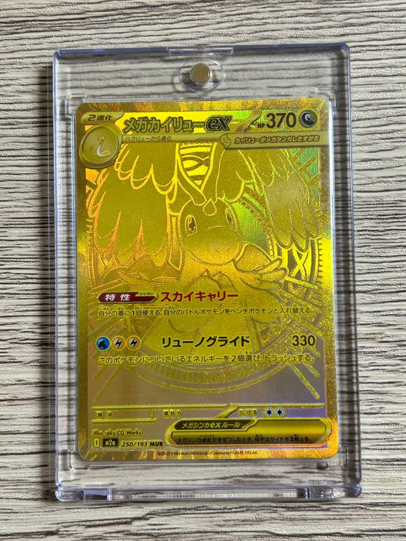 メガカイリューex MUR ［マグネットローダー入り］